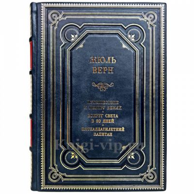 Жюль Верн - Путешествие к центру Земли. Книга в кожаном переплете