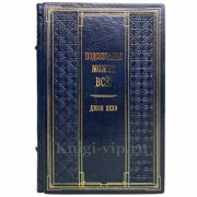 Джон Кехо - Подсознание может всё! Книга в кожаном переплёте