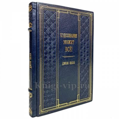 Джон Кехо - Подсознание может всё! Книга в кожаном переплёте