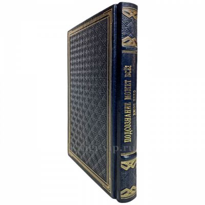 Джон Кехо - Подсознание может всё! Книга в кожаном переплёте