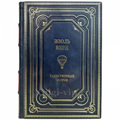 Жюль Верн - Таинственный остров. Подарочная книга в кожаном переплете ручной работы