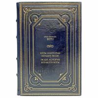 Эрик Берн - Игры, в которые играют люди. Люди, которые играют в игры. Книга в кожаном переплёте Эрик Берн - Игры, в которые играют люди. Люди, которые играют в игры. Книга в кожаном переплёте