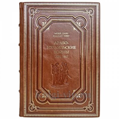 Арабо-израильские войны. 1956, 1967 - Шабтай Тевет, Моше Даян. Книга в кожаном переплёте