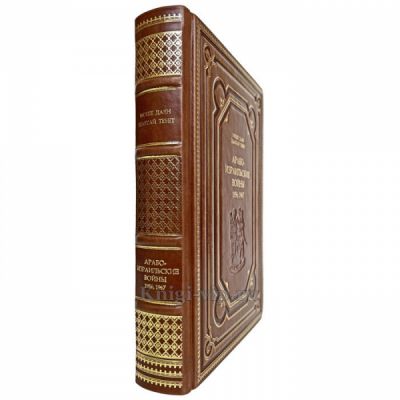 Арабо-израильские войны. 1956, 1967 - Шабтай Тевет, Моше Даян. Книга в кожаном переплёте