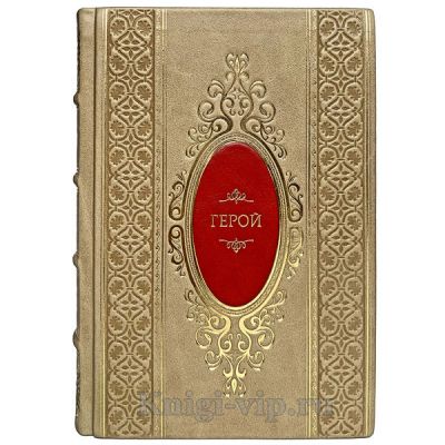 Ронда Берн - Герой и Сила. Книги в кожаном переплёте.