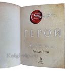 Ронда Берн - Герой и Сила. Книги в кожаном переплёте.