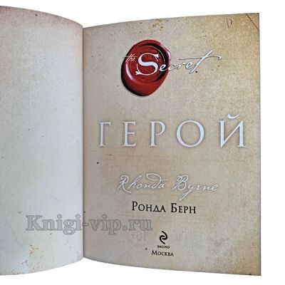 Ронда Берн - Герой и Сила. Книги в кожаном переплёте.