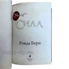 Ронда Берн - Герой и Сила. Книги в кожаном переплёте.