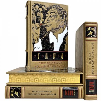 Ромен Гари - Собрание сочинений в 4 томах. Книги в кожаном переплёте