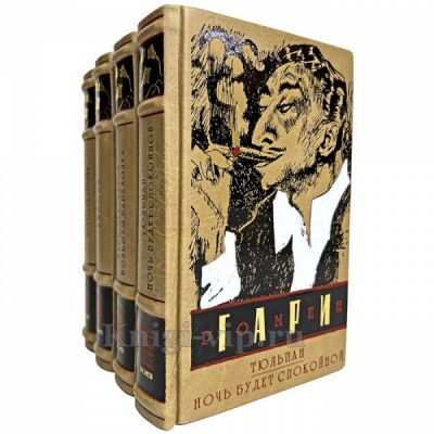 Ромен Гари - Собрание сочинений в 4 томах. Книги в кожаном переплёте