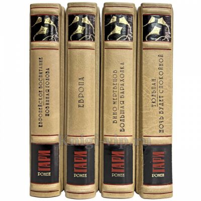 Ромен Гари - Собрание сочинений в 4 томах. Книги в кожаном переплёте