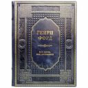 Генри Форд - Моя жизнь, мои достижения. Книга в кожаном переплёте