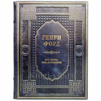 Генри Форд - Моя жизнь, мои достижения. Книга в кожаном переплёте