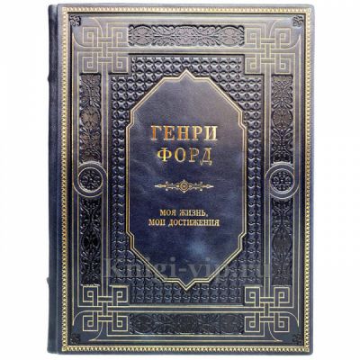 Генри Форд - Моя жизнь, мои достижения. Книга в кожаном переплёте