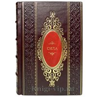 Ронда Берн - Сила. Книга в кожаном переплёте.