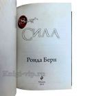 Ронда Берн - Сила. Книга в кожаном переплёте.