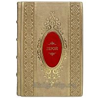 Ронда Берн - Герой. Книга в кожаном переплёте.