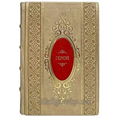 Ронда Берн - Герой. Книга в кожаном переплёте.