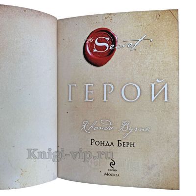 Ронда Берн - Герой. Книга в кожаном переплёте.