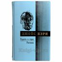 Джойс Кэри - Радость и страх. Книга в кожаном переплёте
