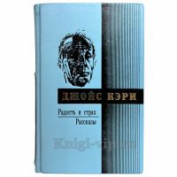 Джойс Кэри - Радость и страх. Книга в кожаном переплёте