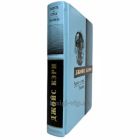 Джойс Кэри - Радость и страх. Книга в кожаном переплёте