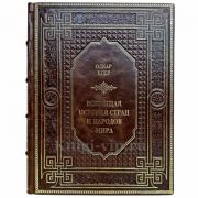 Оскар Егер - Всеобщая история стран и народов мира. Книга в кожаном переплете