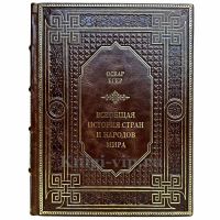 Оскар Егер - Всеобщая история стран и народов мира. Книга в кожаном переплете