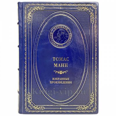 Томас Манн - Избранные произведения. Книга в кожаном переплёте