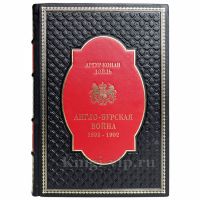 Артур Конан Дойл - Англо-бурская война 1899-1902. Книга в кожаном переплёте