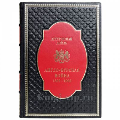 Артур Конан Дойл - Англо-бурская война 1899-1902. Книга в кожаном переплёте