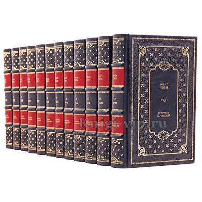 Марк Твен. Собрание сочинений в 12 томах. Книги в кожаном переплёте.