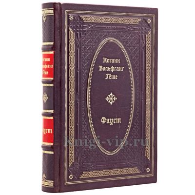 Иоганн Гёте (Гете) - Фауст. Книга в кожаном переплете