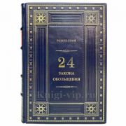 Роберт Грин - 24 закона обольщения. Книга в кожаном переплёте