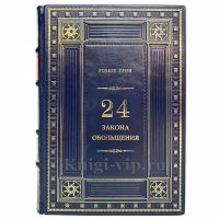 Роберт Грин - 24 закона обольщения. Книга в кожаном переплёте