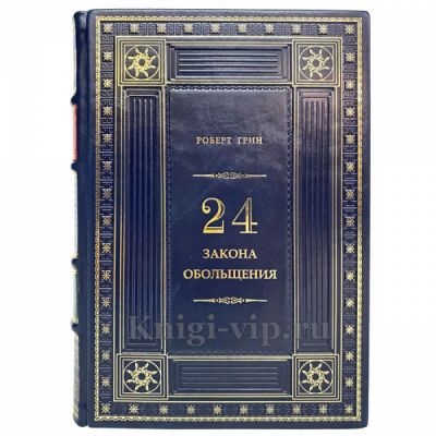 Роберт Грин - 24 закона обольщения. Книга в кожаном переплёте