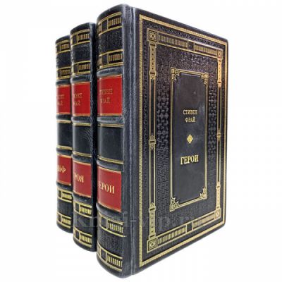 Стивен Фрай - Собрание в 3 томах. Книги в кожаном переплёте