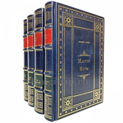 Роберт Грин (комплект из 4 книг). Книги в кожаном переплете