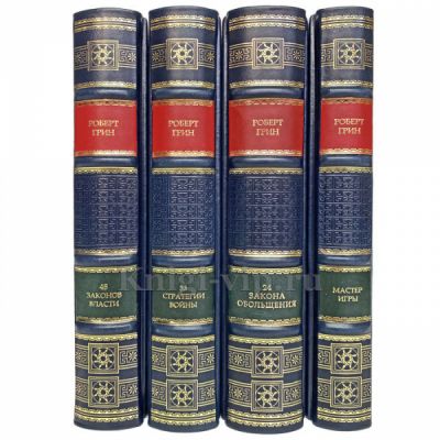 Роберт Грин (комплект из 4 книг). Книги в кожаном переплете