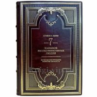 Стивен Кови - Семь навыков высокоэффективных людей. Подарочная книга в кожаном переплете ручной работы Стивен Кови - Семь навыков высокоэффективных людей. Подарочная книга в кожаном переплете ручной работы
