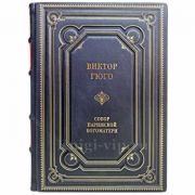 Виктор Гюго - Собор Парижской Богоматери. Книга в переплёте из натуральной кожи