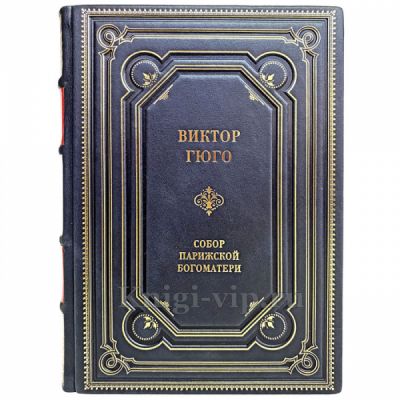 Виктор Гюго - Собор Парижской Богоматери. Книга в переплёте из натуральной кожи