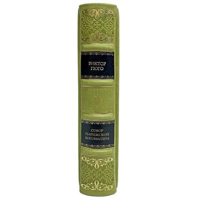 Виктор Гюго - Собор Парижской Богоматери. Книга в кожаном переплёте