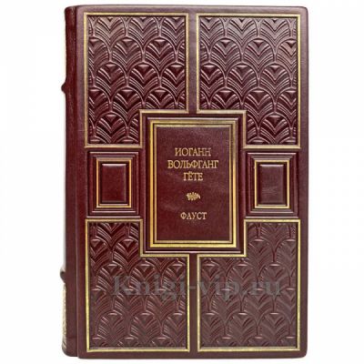Иоганн Гёте - Фауст. Книга в переплёте из натуральной кожи