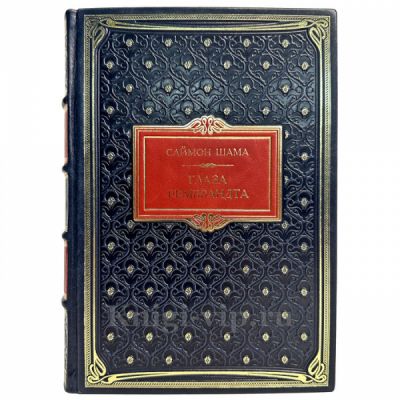 Саймон Шама - Глаза Рембрандта. Книга в кожаном переплёте