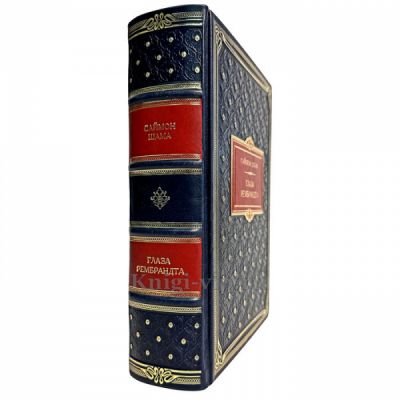 Саймон Шама - Глаза Рембрандта. Книга в кожаном переплёте