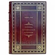 Роберт Грин - Законы человеческой природы. Подарочная книга в кожаном переплете ручной работы