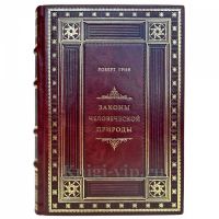 Роберт Грин - Законы человеческой природы. Подарочная книга в кожаном переплете ручной работы Роберт Грин - Законы человеческой природы. Подарочная книга в кожаном переплете ручной работы