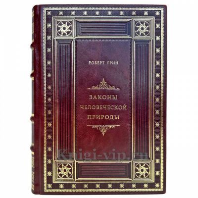 Роберт Грин - Законы человеческой природы. Подарочная книга в кожаном переплете ручной работы