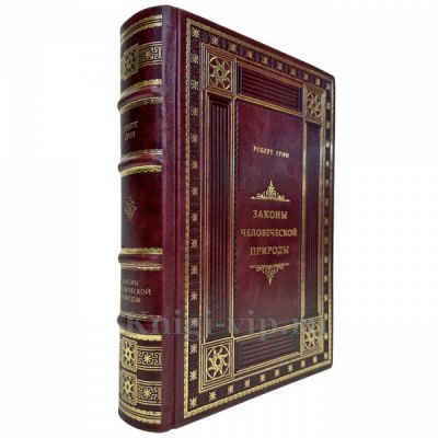 Роберт Грин - Законы человеческой природы. Подарочная книга в кожаном переплете ручной работы